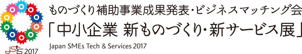 中小企業　新ものづくり・新サービス展 (2)