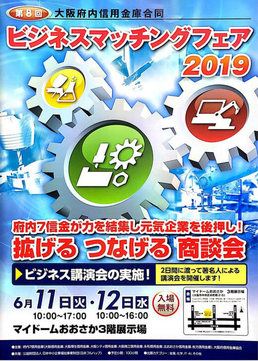 【第8回 大阪府内信用金庫合同ビジネスマッチングフェア2019】に出展致します。