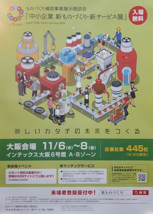 【中小企業 新ものづくり・新サービス展2019】に出展いたします。