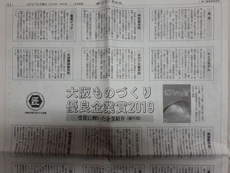 日刊工業新聞で匠企業として紹介されました。