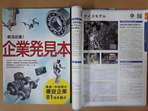 日刊工業新聞社発行の「企業発見本」に掲載されました。