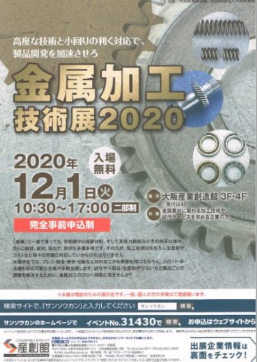 【金属加工技術展2020】に出展いたします。